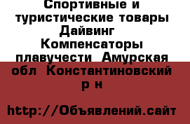 Спортивные и туристические товары Дайвинг - Компенсаторы плавучести. Амурская обл.,Константиновский р-н